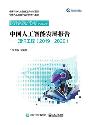 cover image of 中国人工智能发展报告